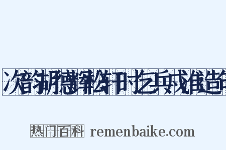 次韵胡德辉松轩时乞兵戍淮造句是什么意思的图片